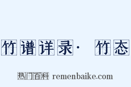 竹谱详录·竹态是什么意思的图片
